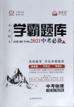2021年學霸題庫物理中考河北專版