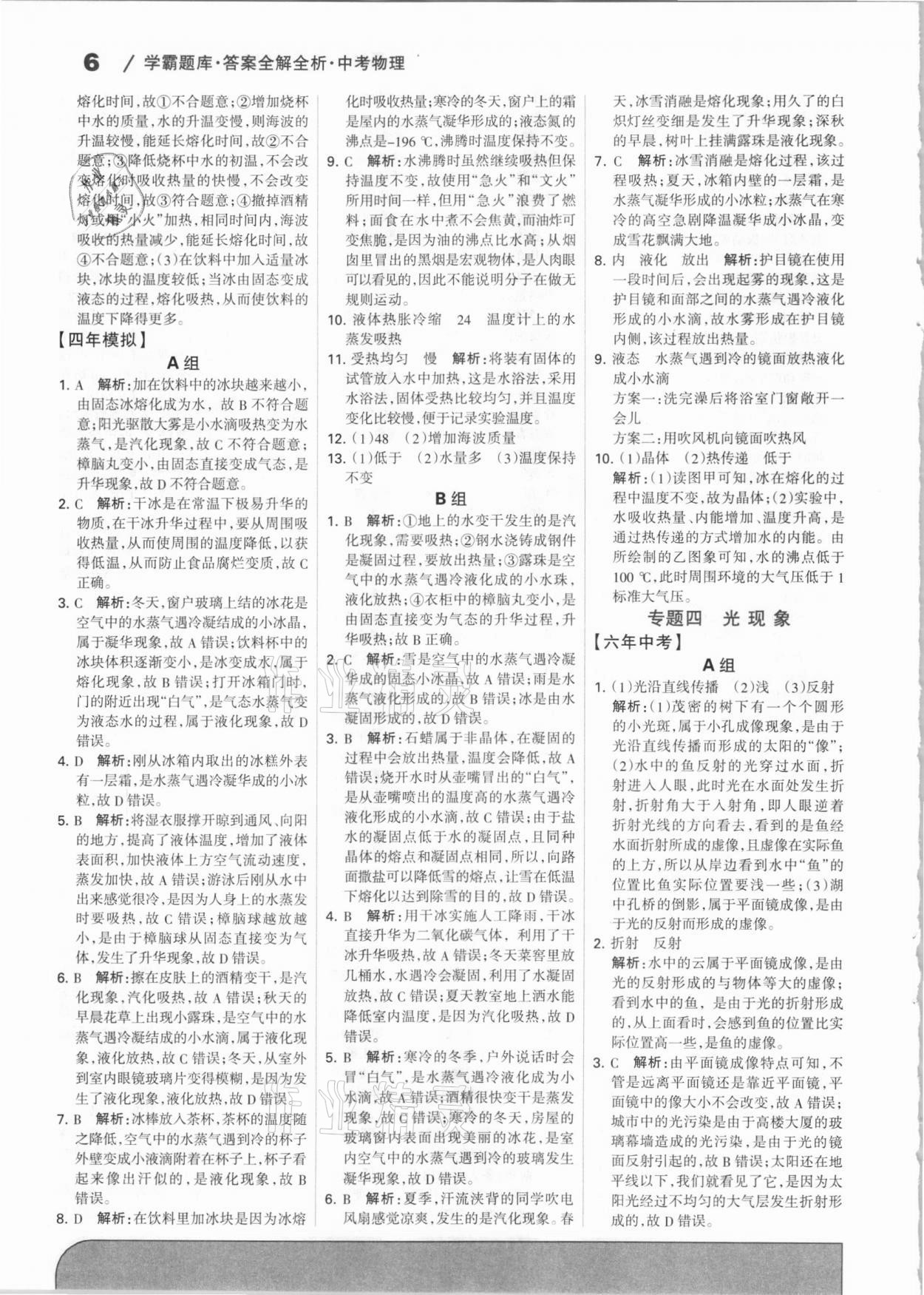 2021年學霸題庫物理中考河北專版 參考答案第6頁