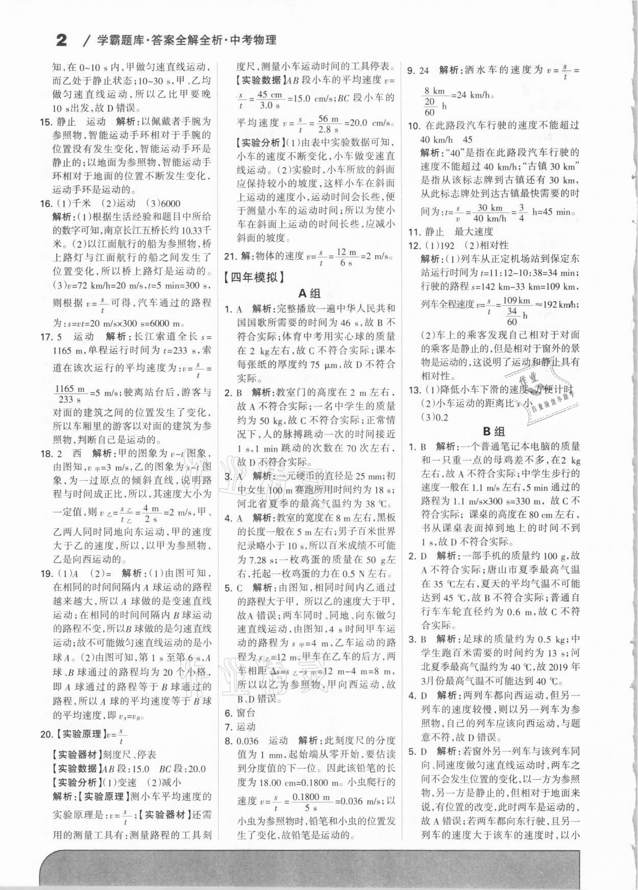 2021年學霸題庫物理中考河北專版 參考答案第2頁