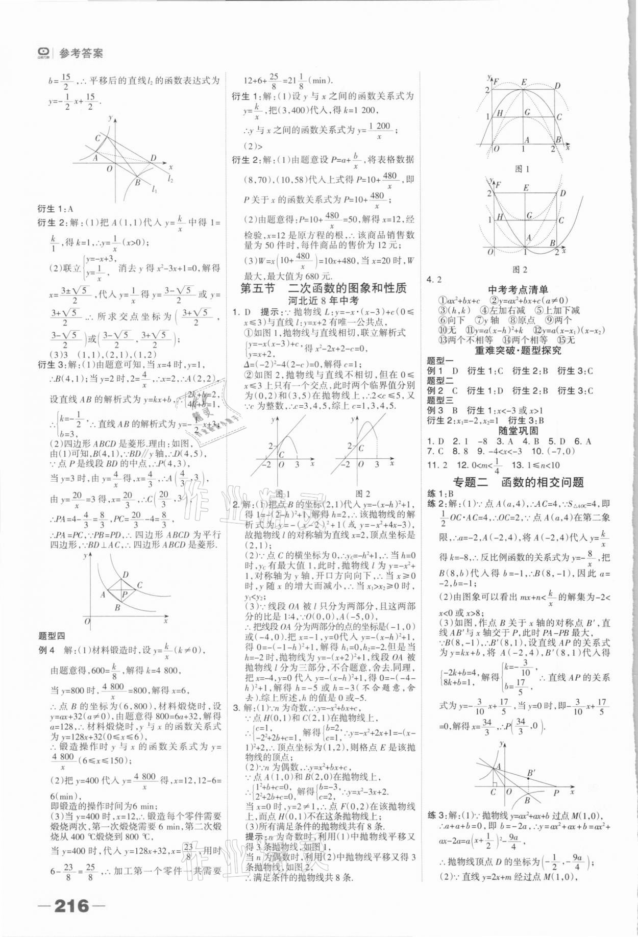 2021年中考總動(dòng)員數(shù)學(xué)石家莊專版 參考答案第6頁