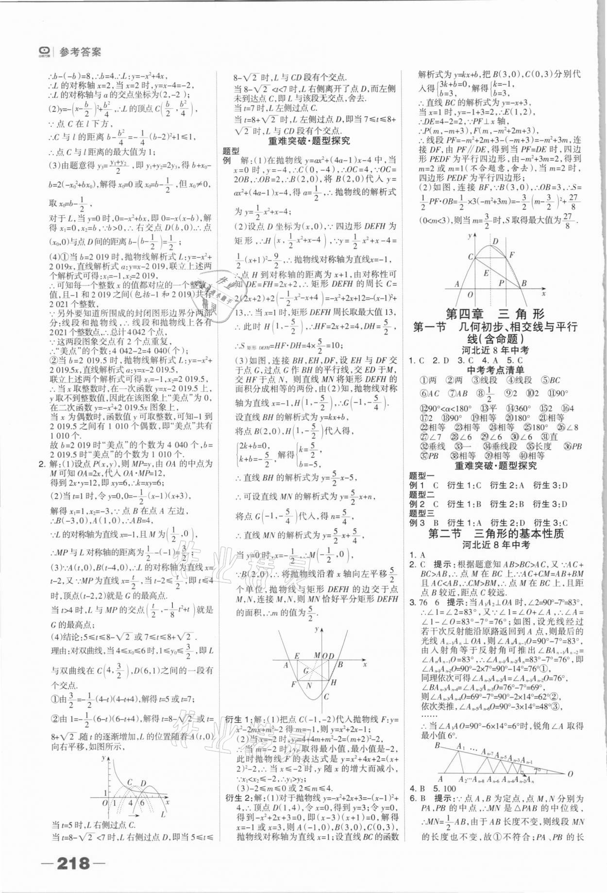 2021年中考總動(dòng)員數(shù)學(xué)石家莊專版 參考答案第8頁