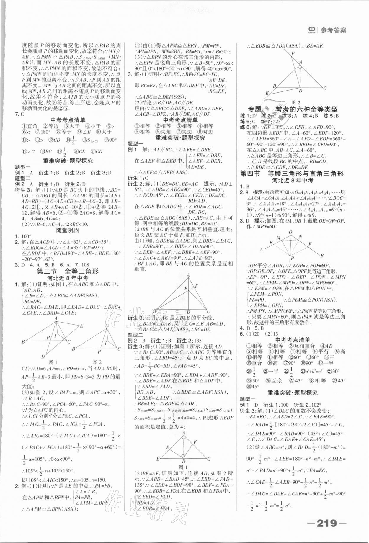 2021年中考總動(dòng)員數(shù)學(xué)石家莊專版 參考答案第9頁