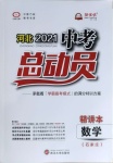 2021年中考總動員數(shù)學石家莊專版