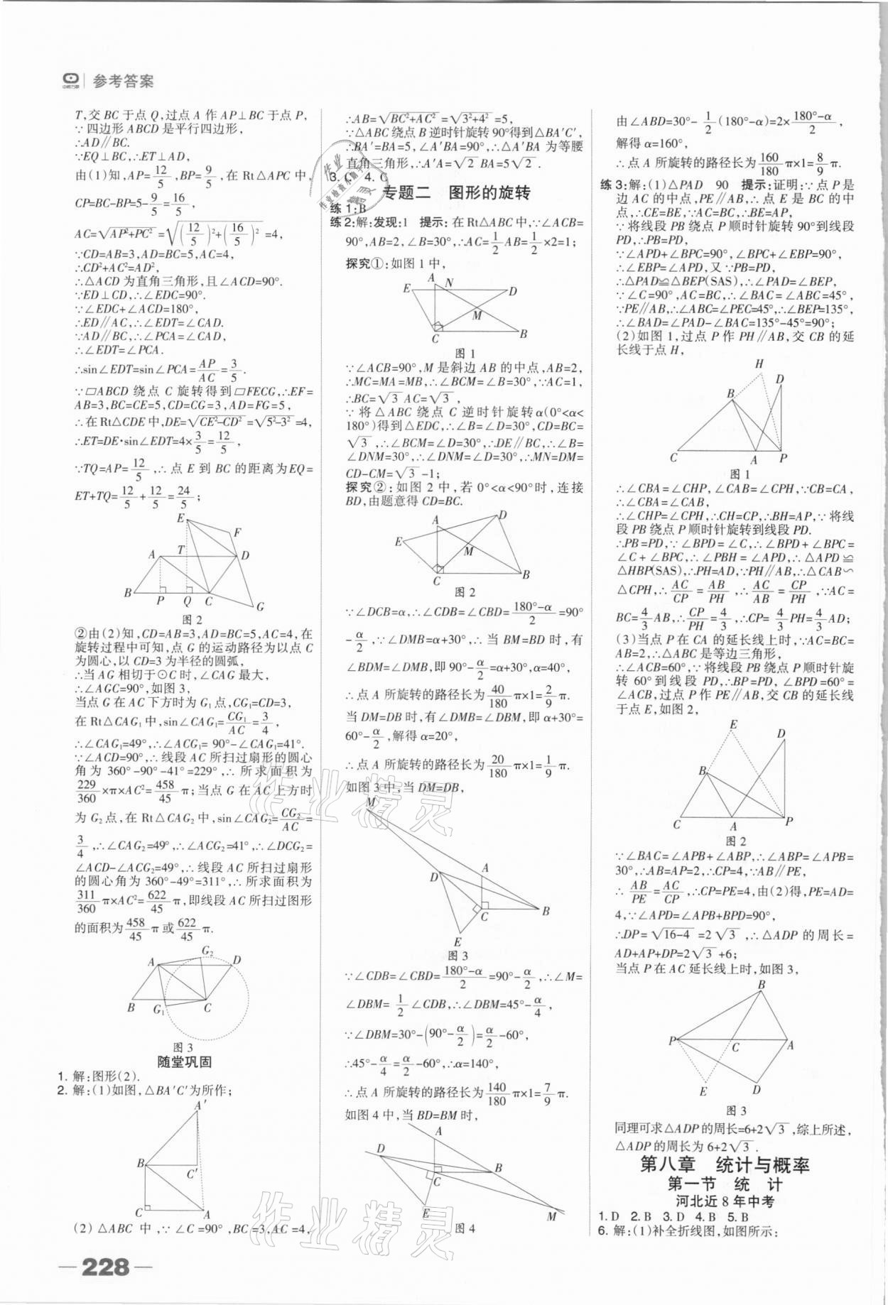 2021年中考總動員數(shù)學石家莊專版 參考答案第18頁