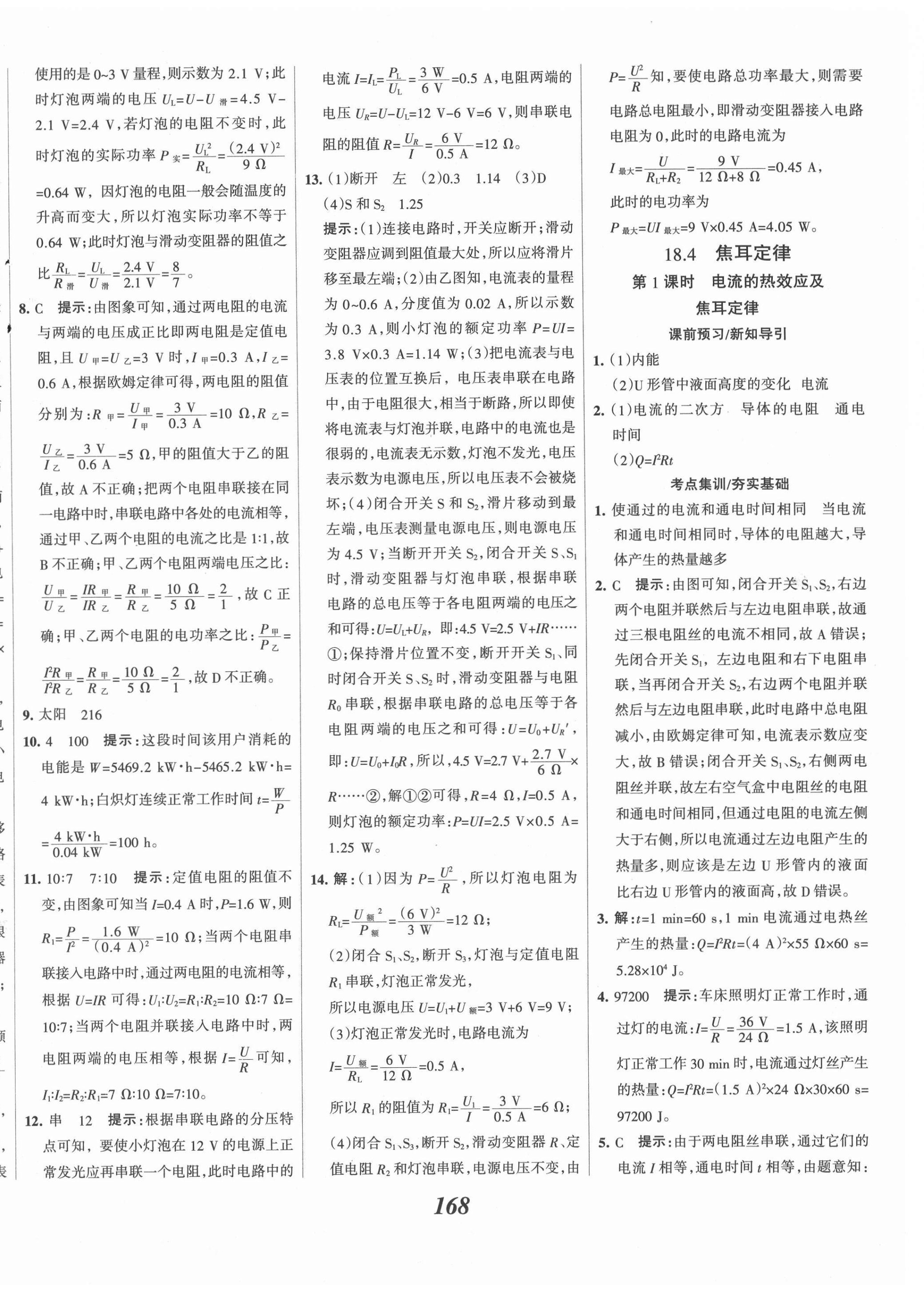 2021年全優(yōu)課堂考點(diǎn)集訓(xùn)與滿分備考九年級物理全一冊下人教版 第8頁