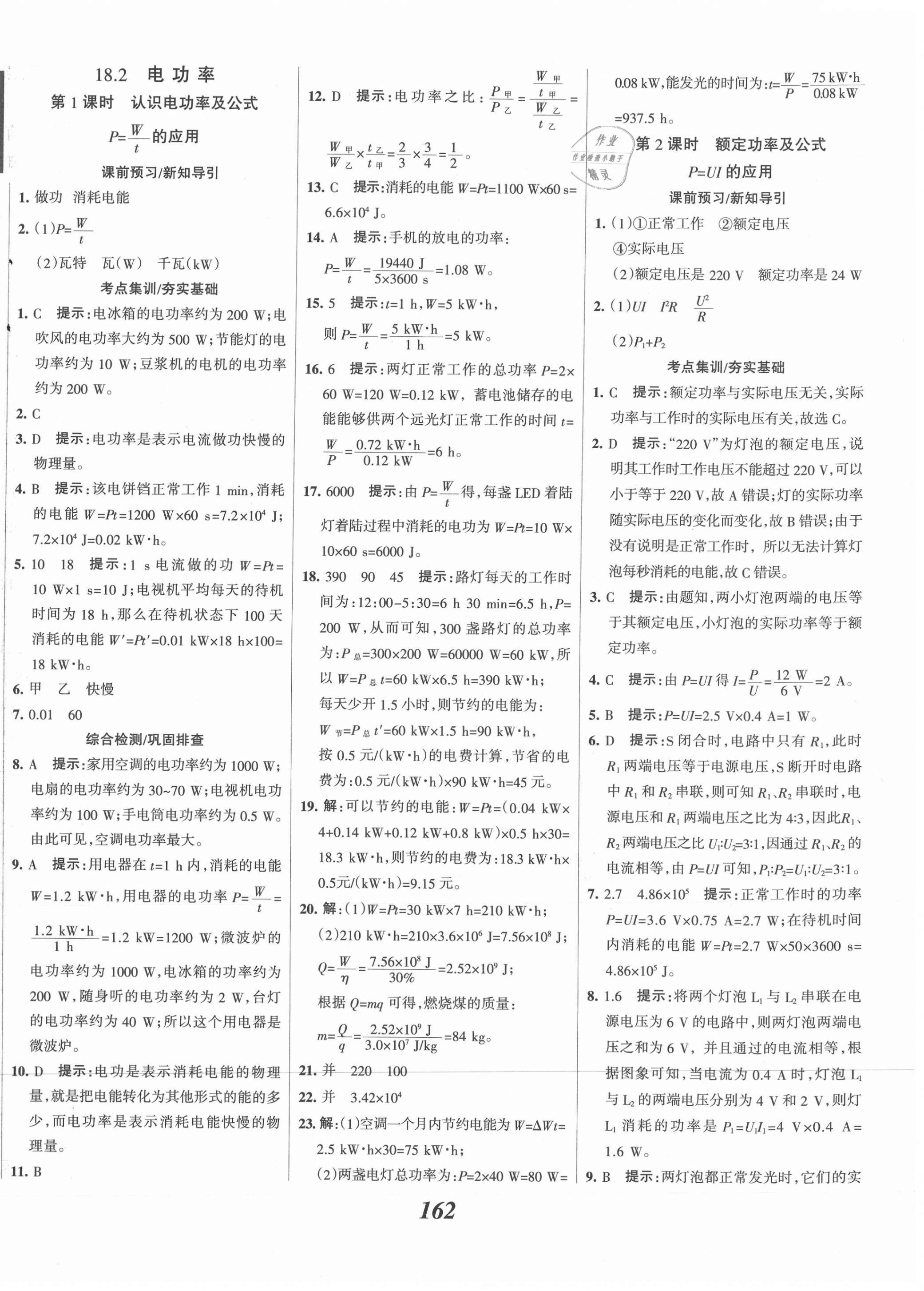 2021年全優(yōu)課堂考點集訓與滿分備考九年級物理全一冊下人教版 第2頁