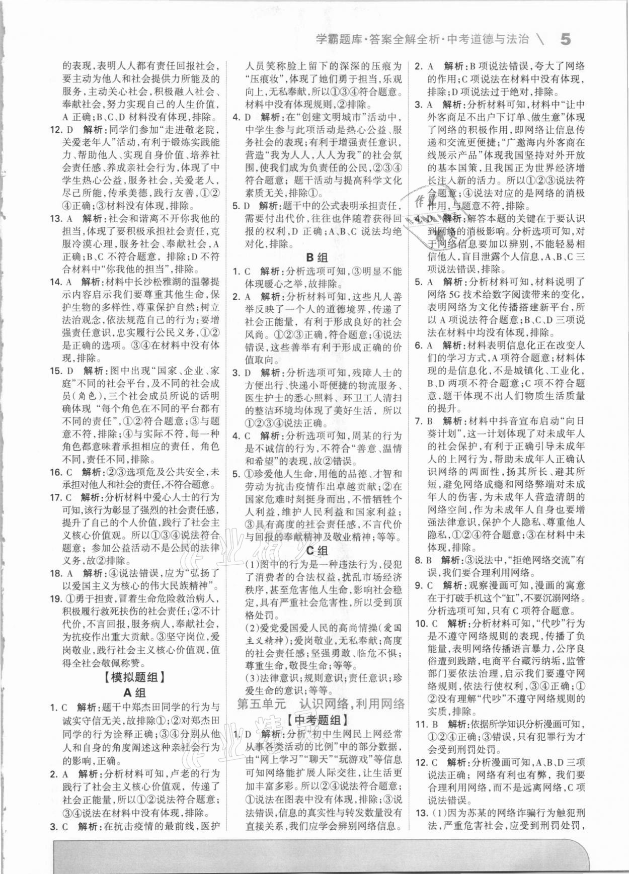 2021年學霸題庫道德與法治中考河北專版 第5頁
