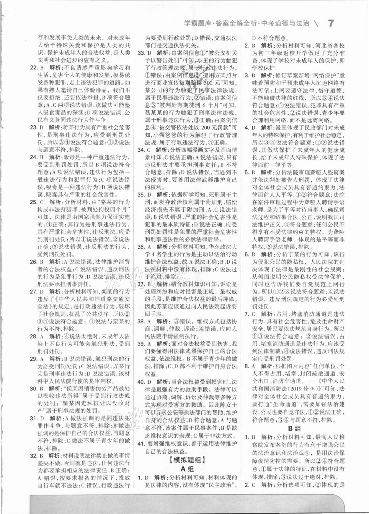 2021年學霸題庫道德與法治中考河北專版 第7頁