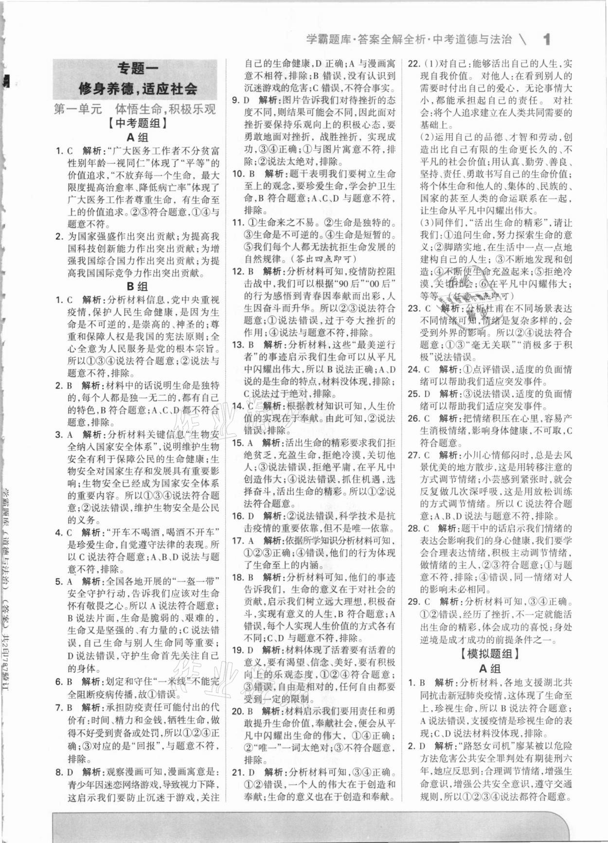 2021年學霸題庫道德與法治中考河北專版 第1頁