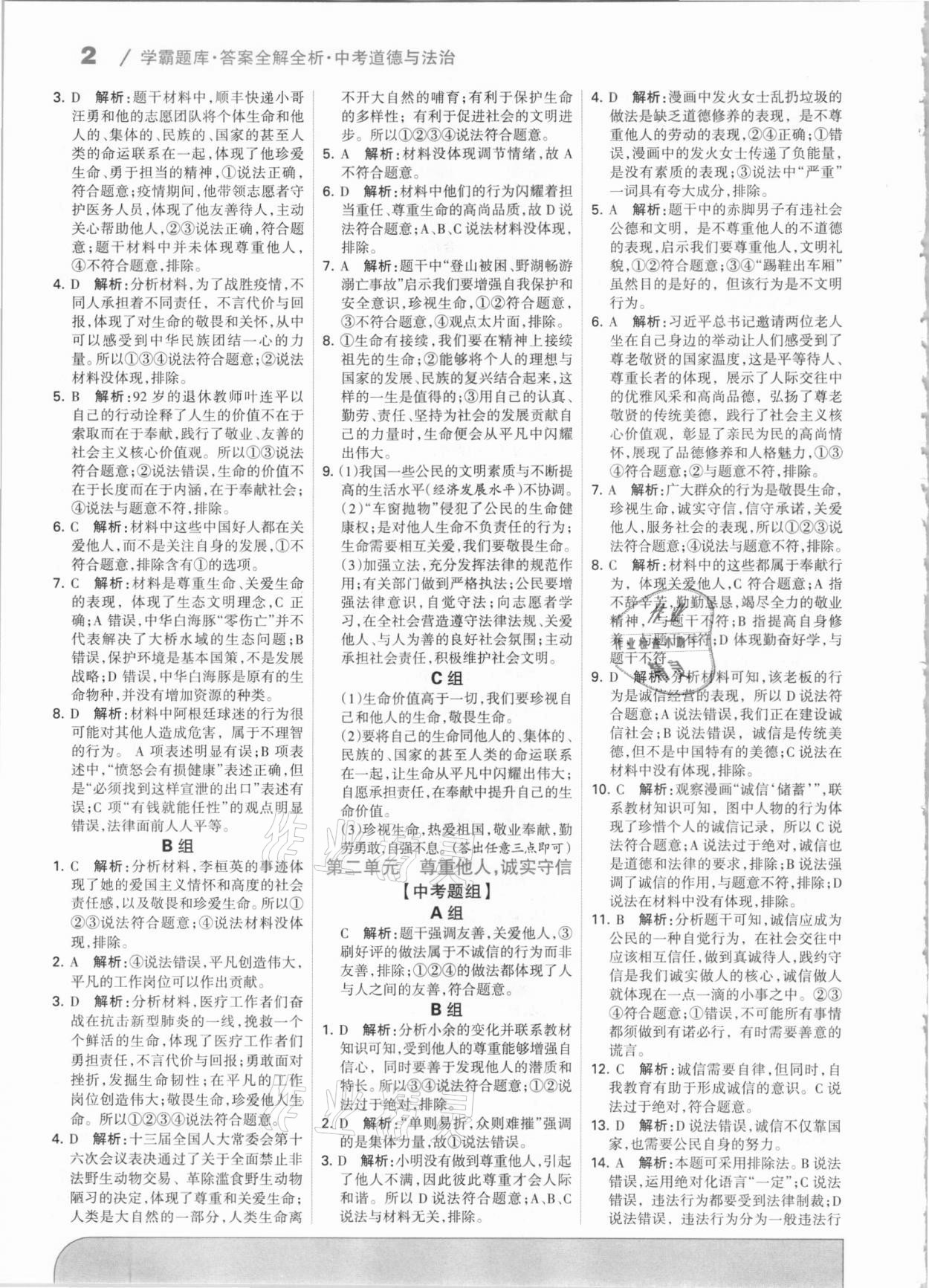 2021年學霸題庫道德與法治中考河北專版 第2頁