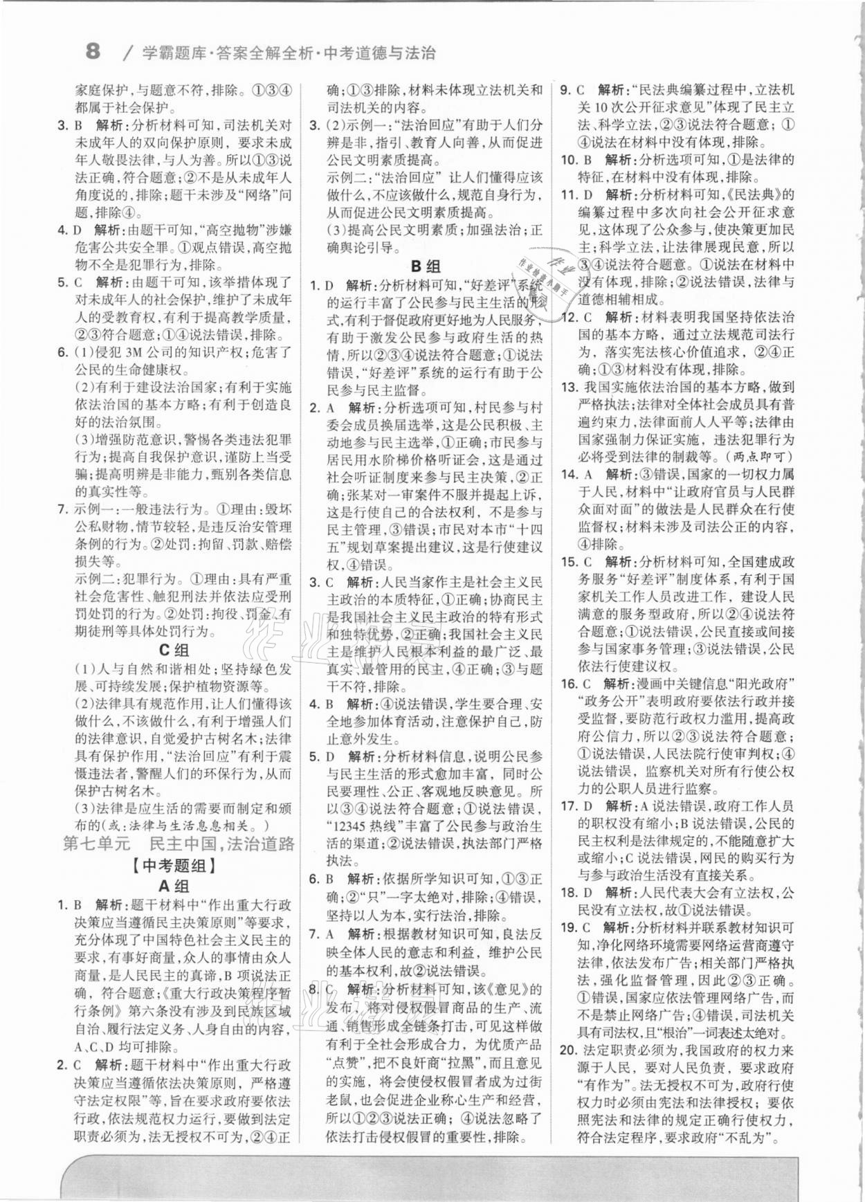 2021年學霸題庫道德與法治中考河北專版 第8頁