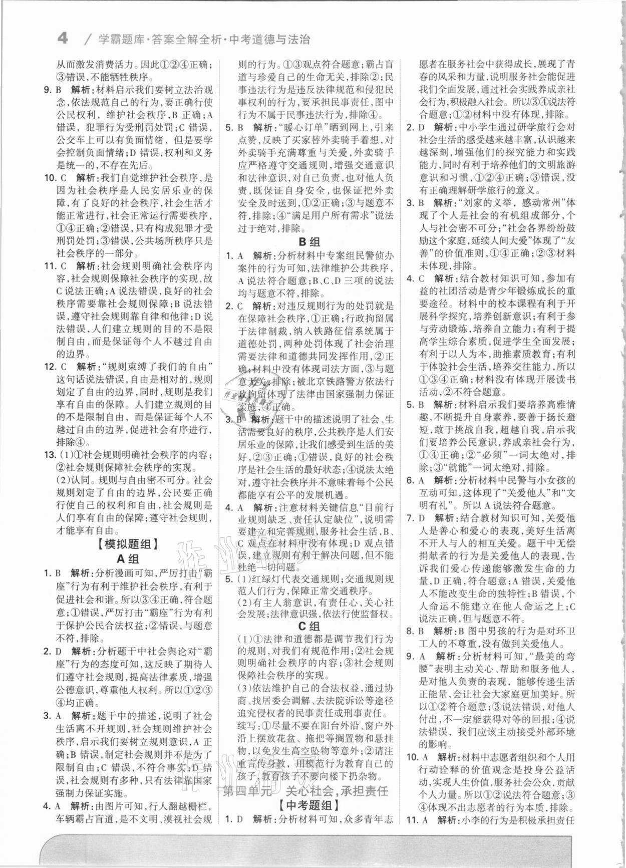 2021年學霸題庫道德與法治中考河北專版 第4頁