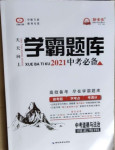 2021年學霸題庫道德與法治中考河北專版