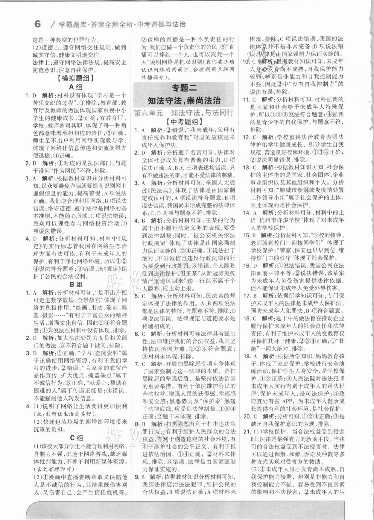 2021年學霸題庫道德與法治中考河北專版 第6頁