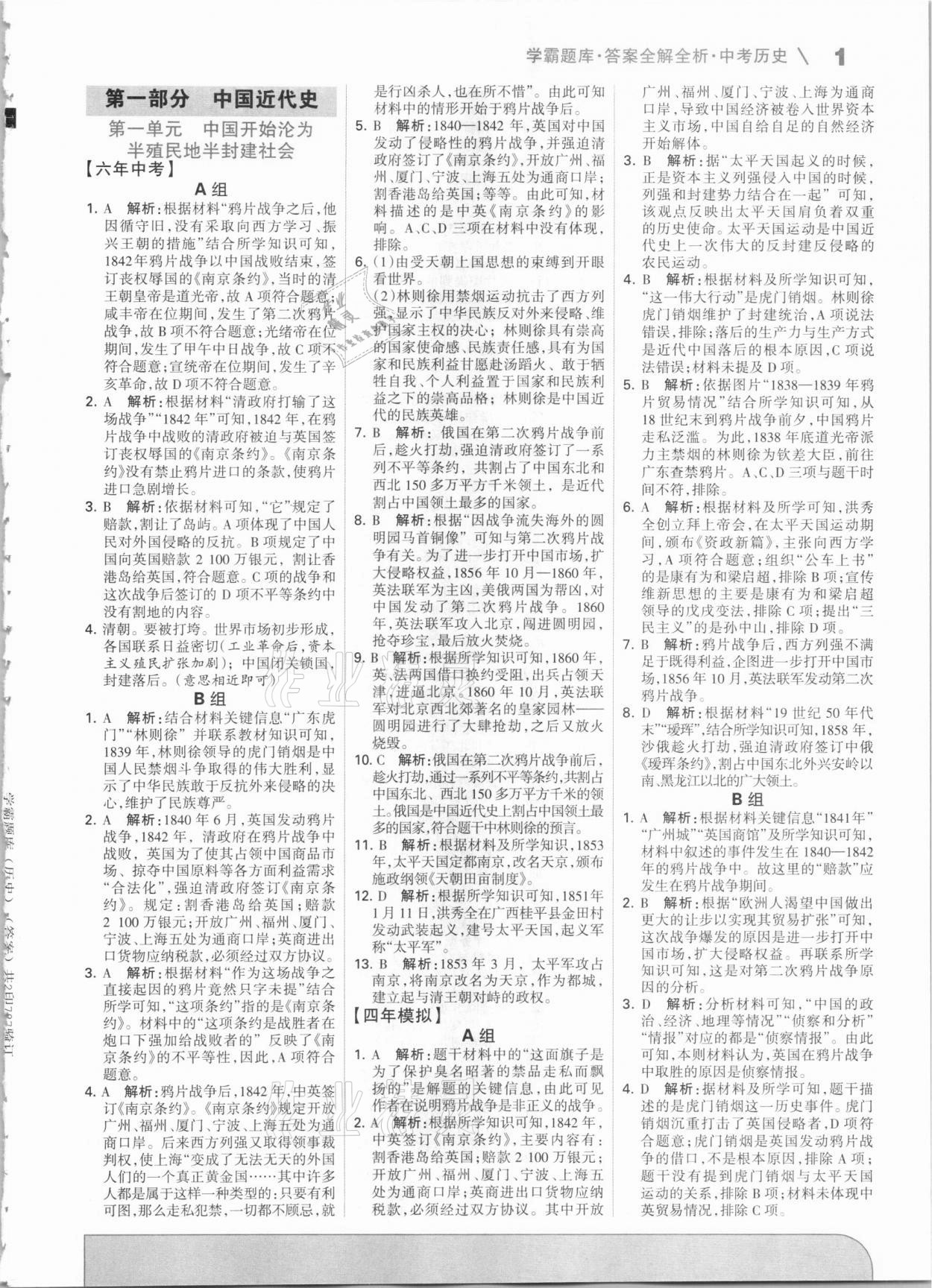 2021學霸題庫歷史中考河北專版 第1頁