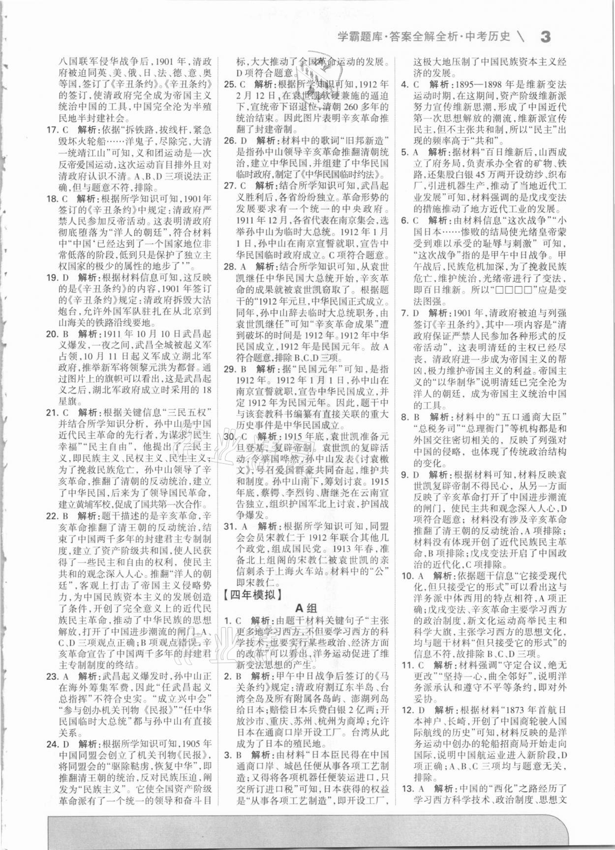 2021學霸題庫歷史中考河北專版 第3頁