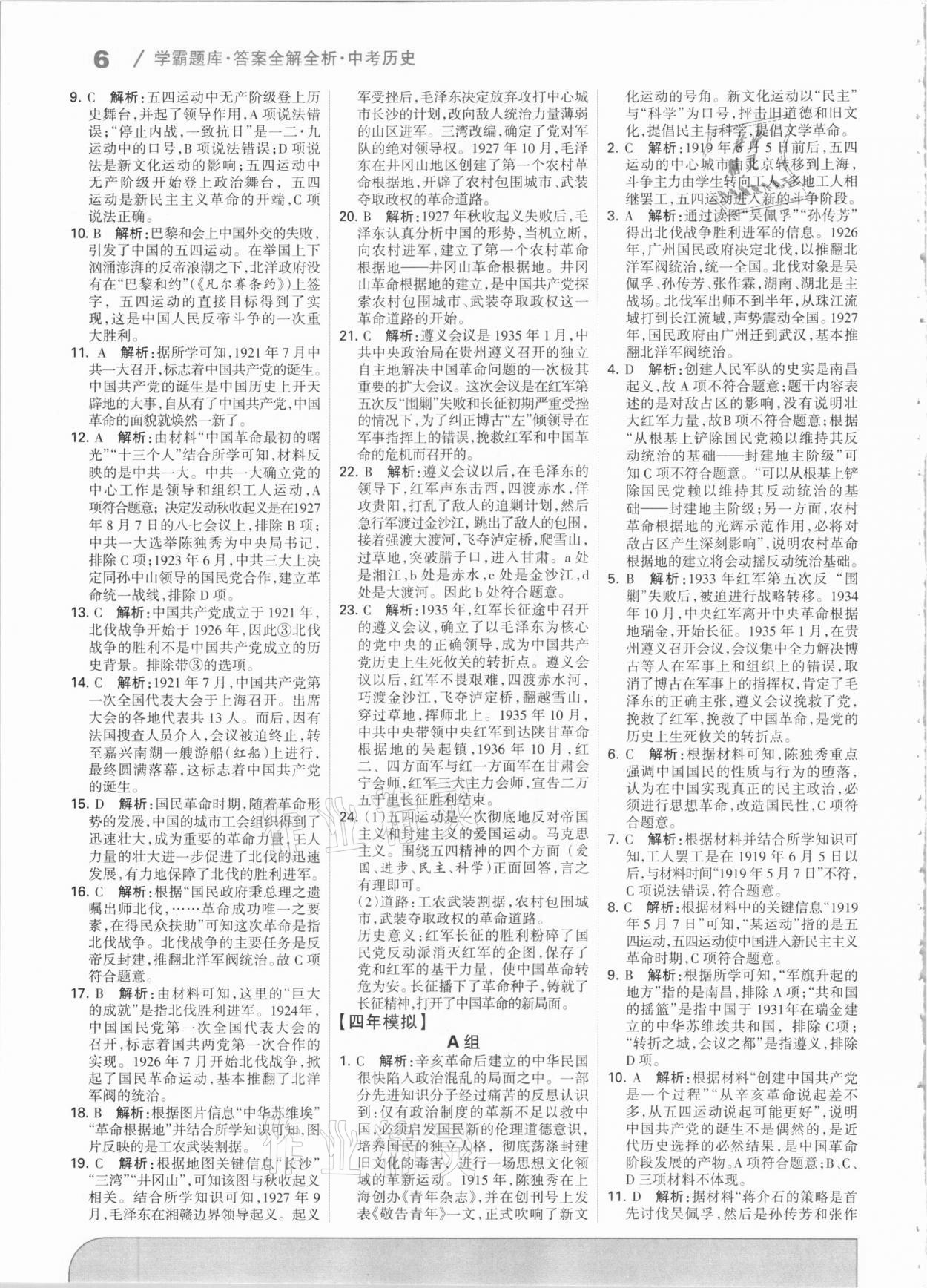 2021學霸題庫歷史中考河北專版 第6頁