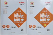 2021年勵(lì)耘書業(yè)勵(lì)耘新同步八年級(jí)英語(yǔ)下冊(cè)人教版