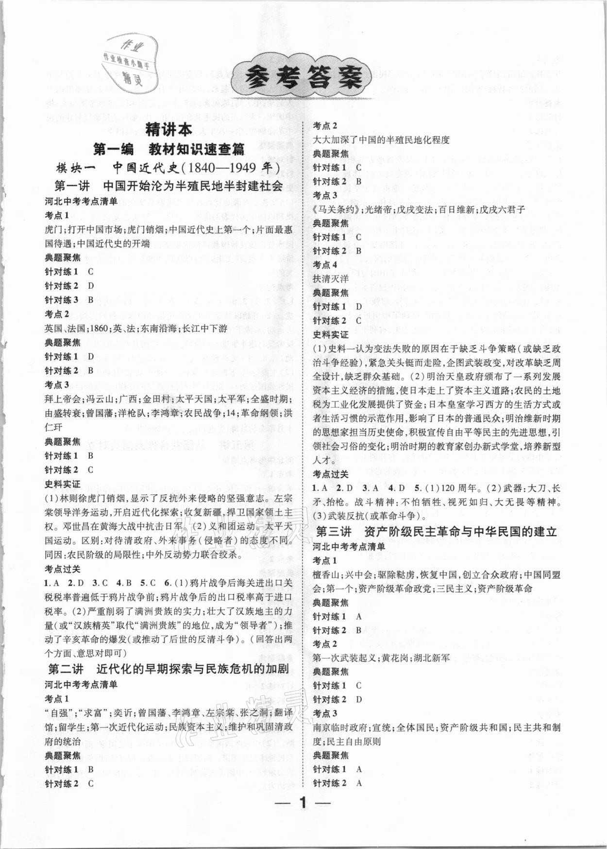 2021年鴻鵠志文化中考命題研究中考王歷史河北專版 參考答案第1頁