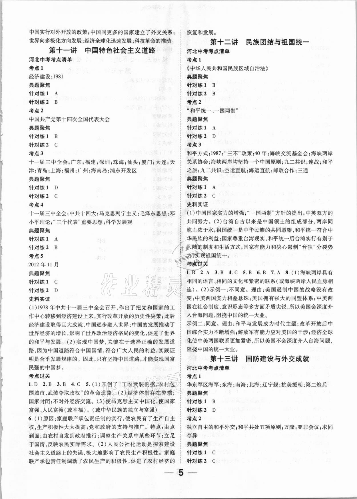 2021年鴻鵠志文化中考命題研究中考王歷史河北專版 參考答案第5頁