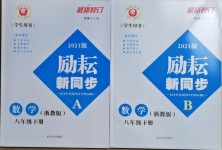 2021年勵耘書業(yè)勵耘新同步八年級數(shù)學下冊浙教版