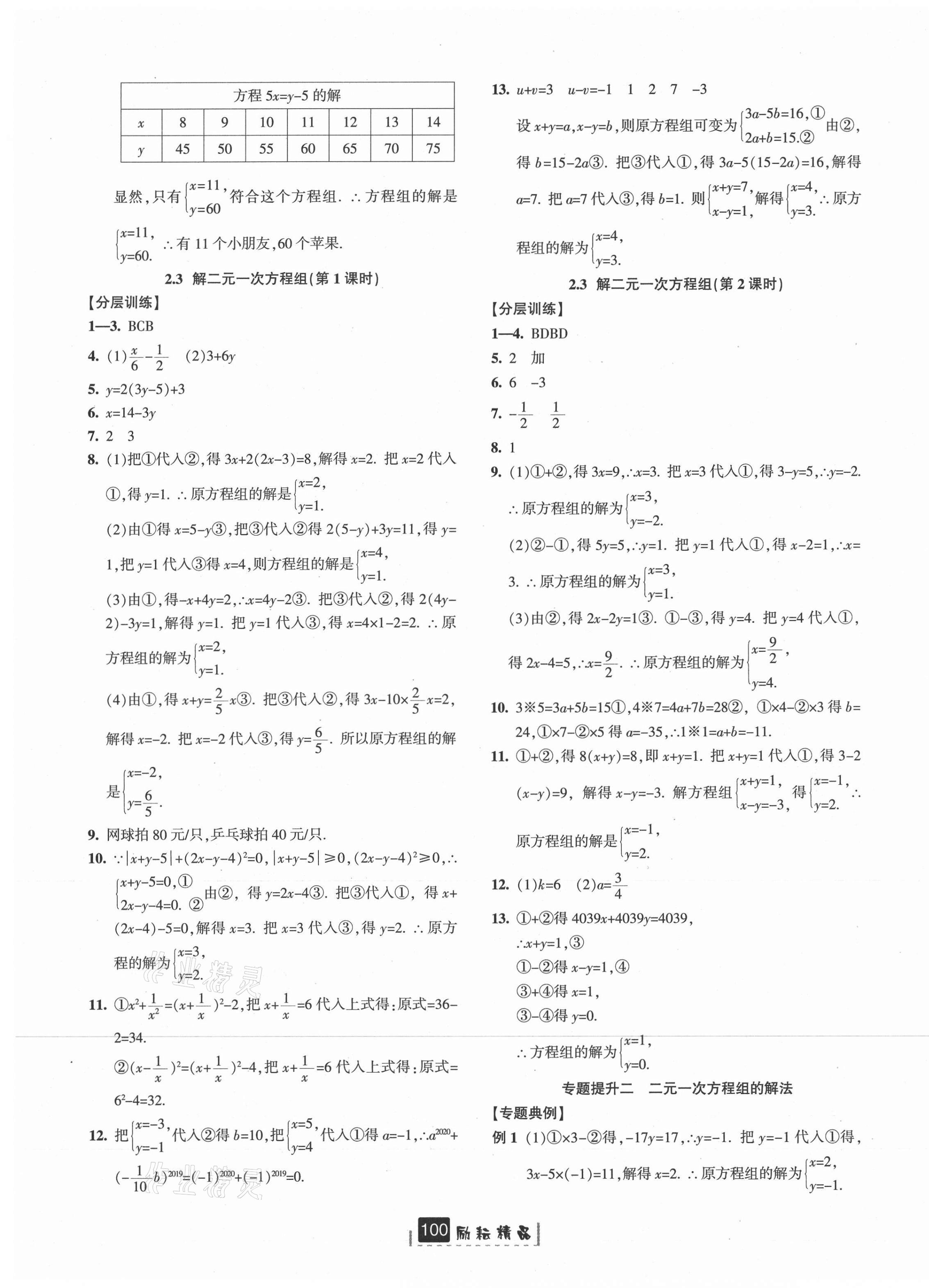 2021年勵耘書業(yè)勵耘新同步七年級數(shù)學下冊浙教版 第5頁