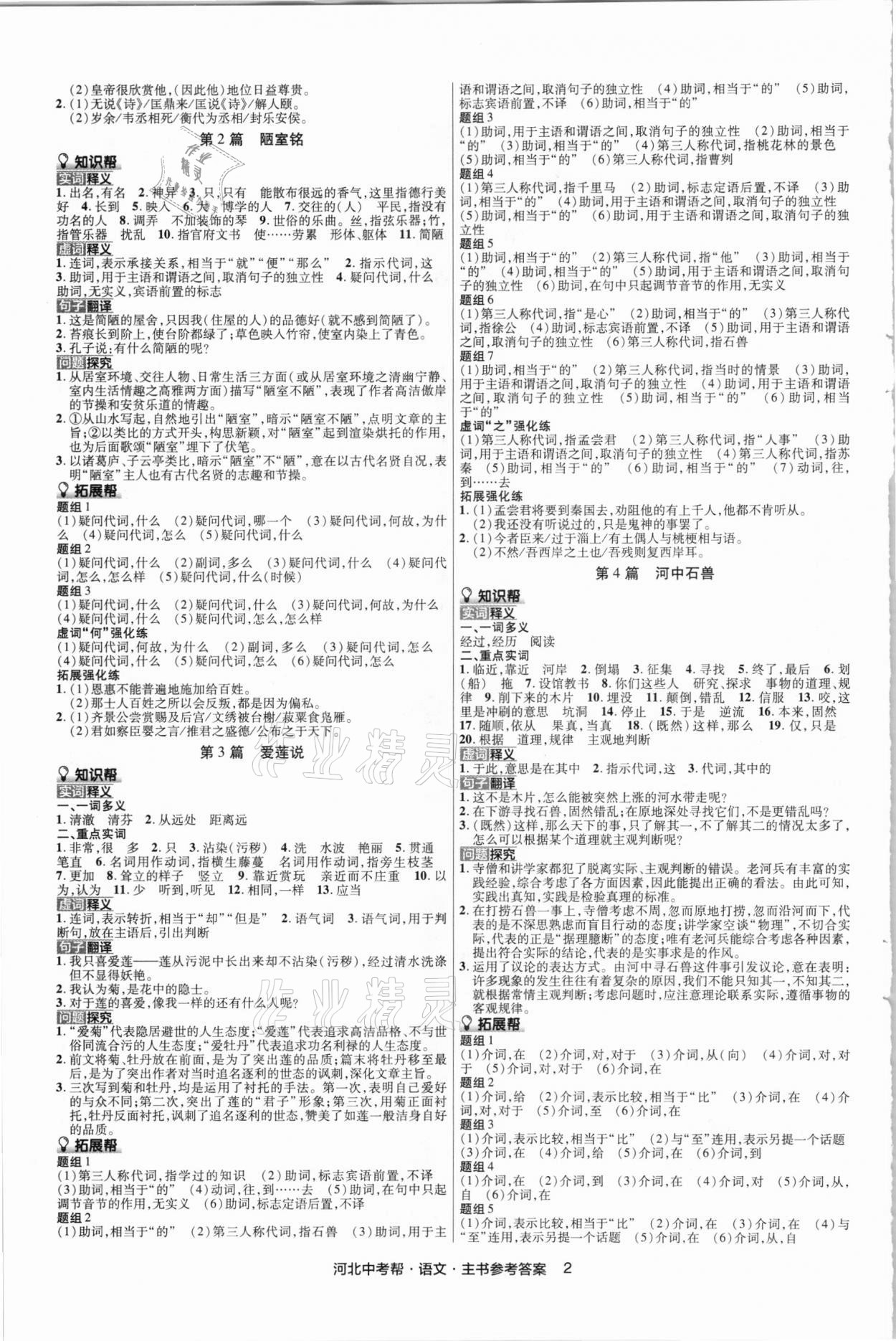 2021年河北中考幫語(yǔ)文 參考答案第2頁(yè)