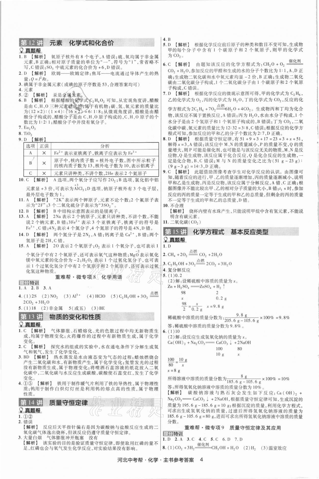 2021年河北中考幫化學(xué) 第4頁(yè)