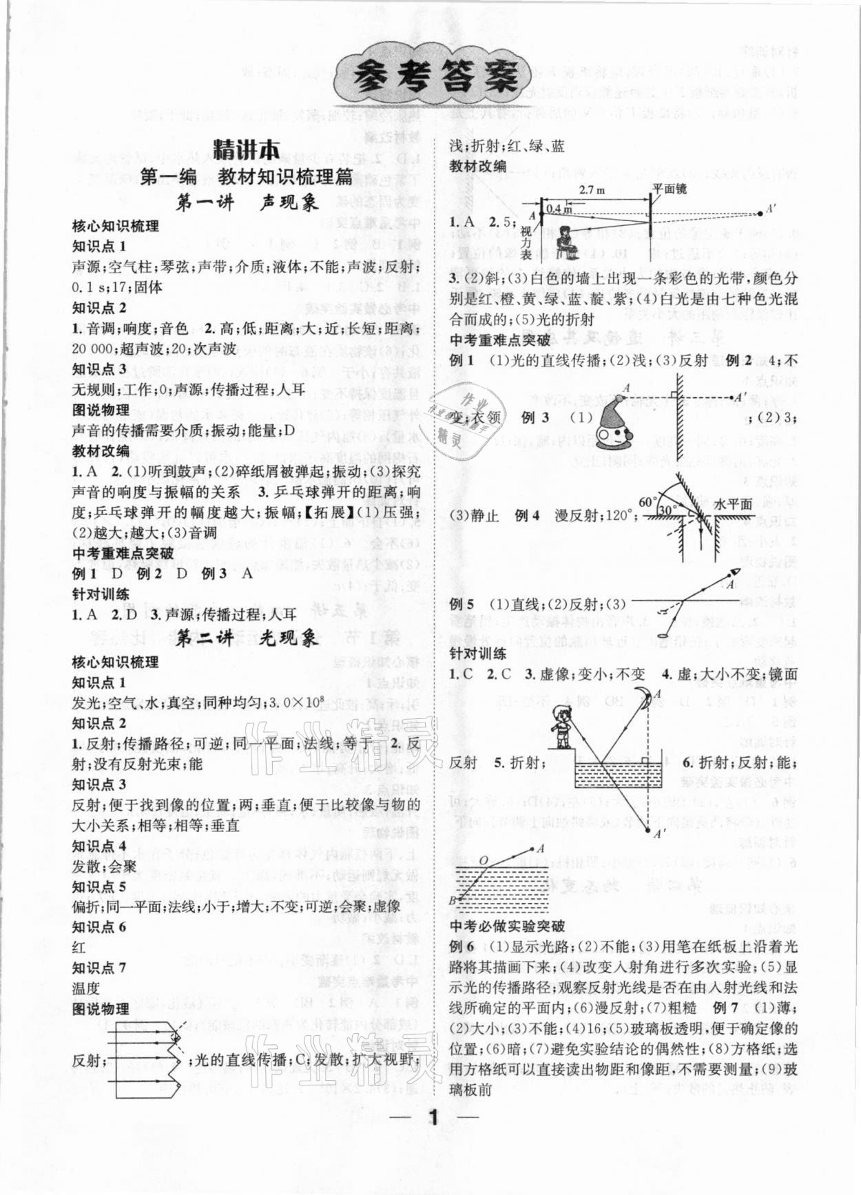 2021年鸿鹄志文化中考命题研究中考王物理河北专版 参考答案第1页