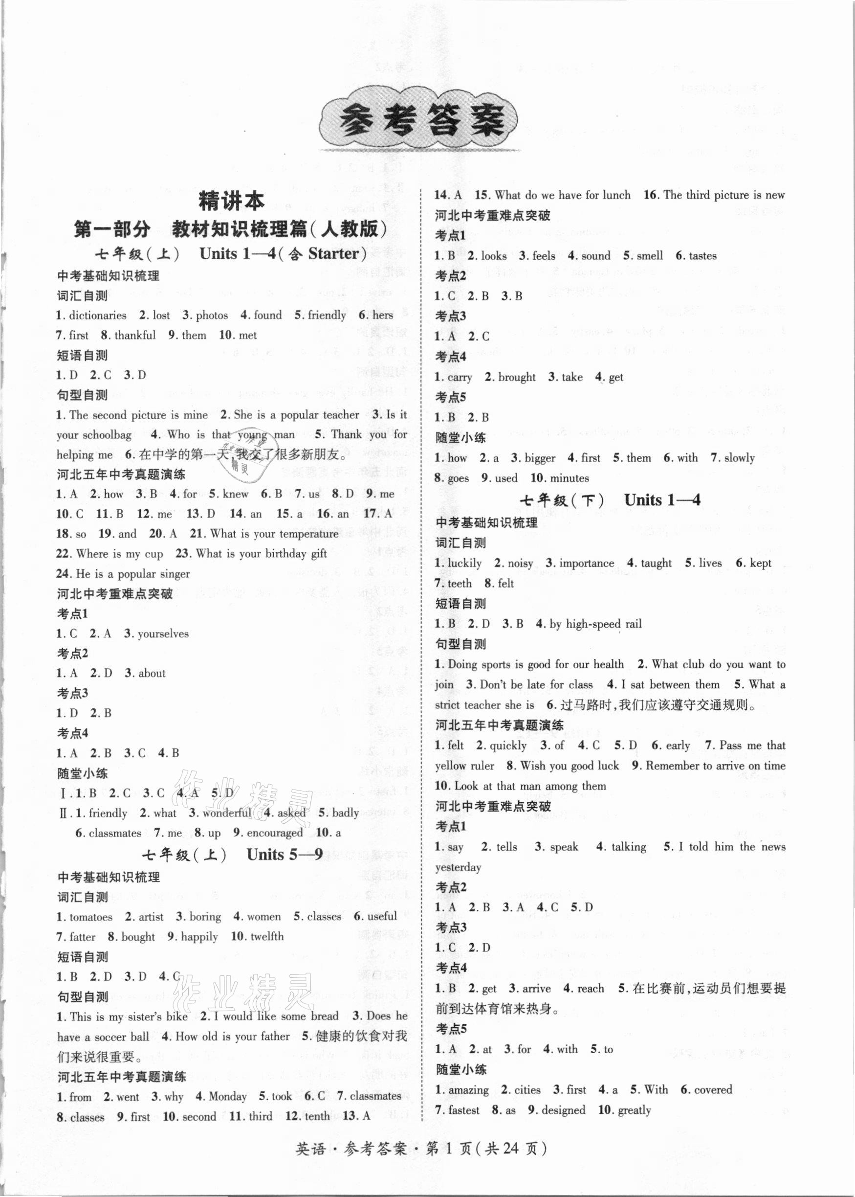 2021年鸿鹄志文化河北中考命题研究中考王英语人教版 参考答案第1页