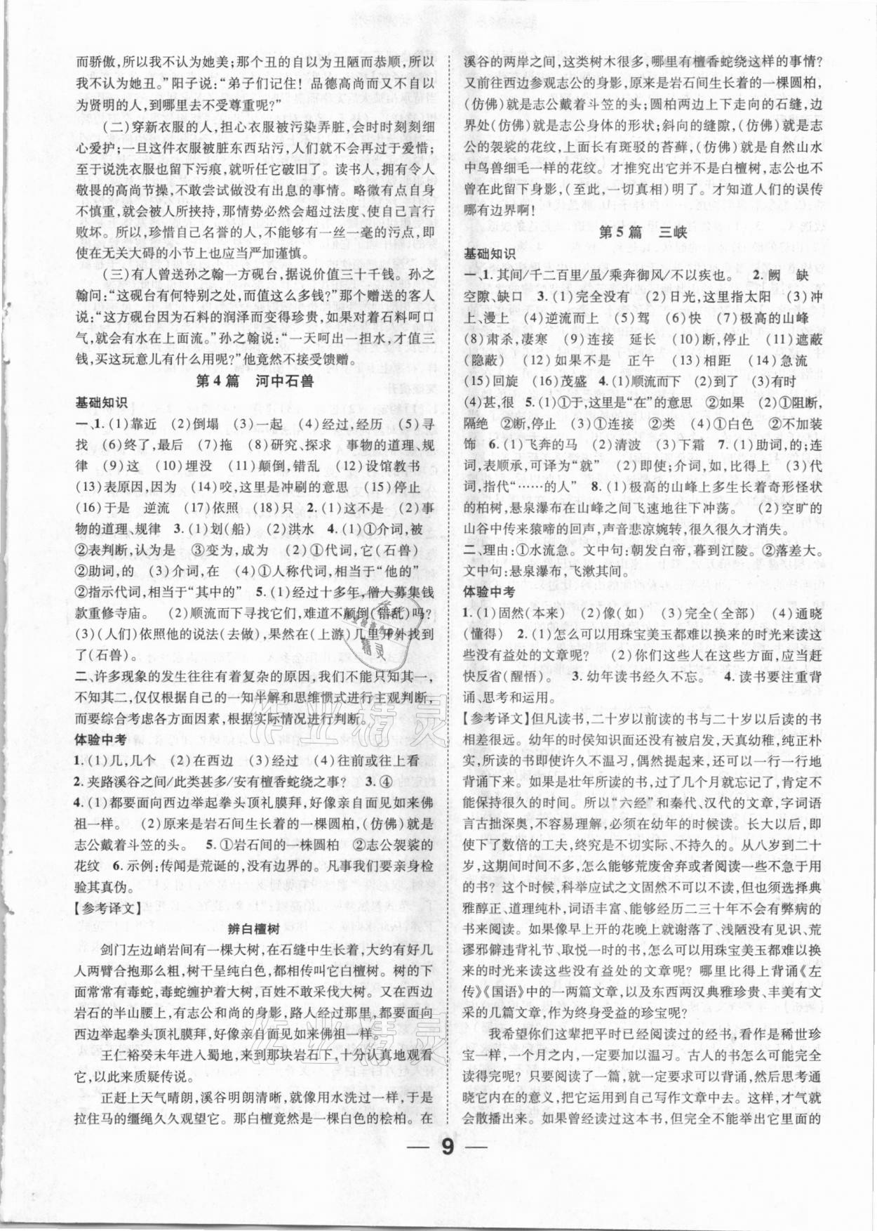 2021年鴻鵠志文化中考命題研究中考王語(yǔ)文河北專版 參考答案第9頁(yè)