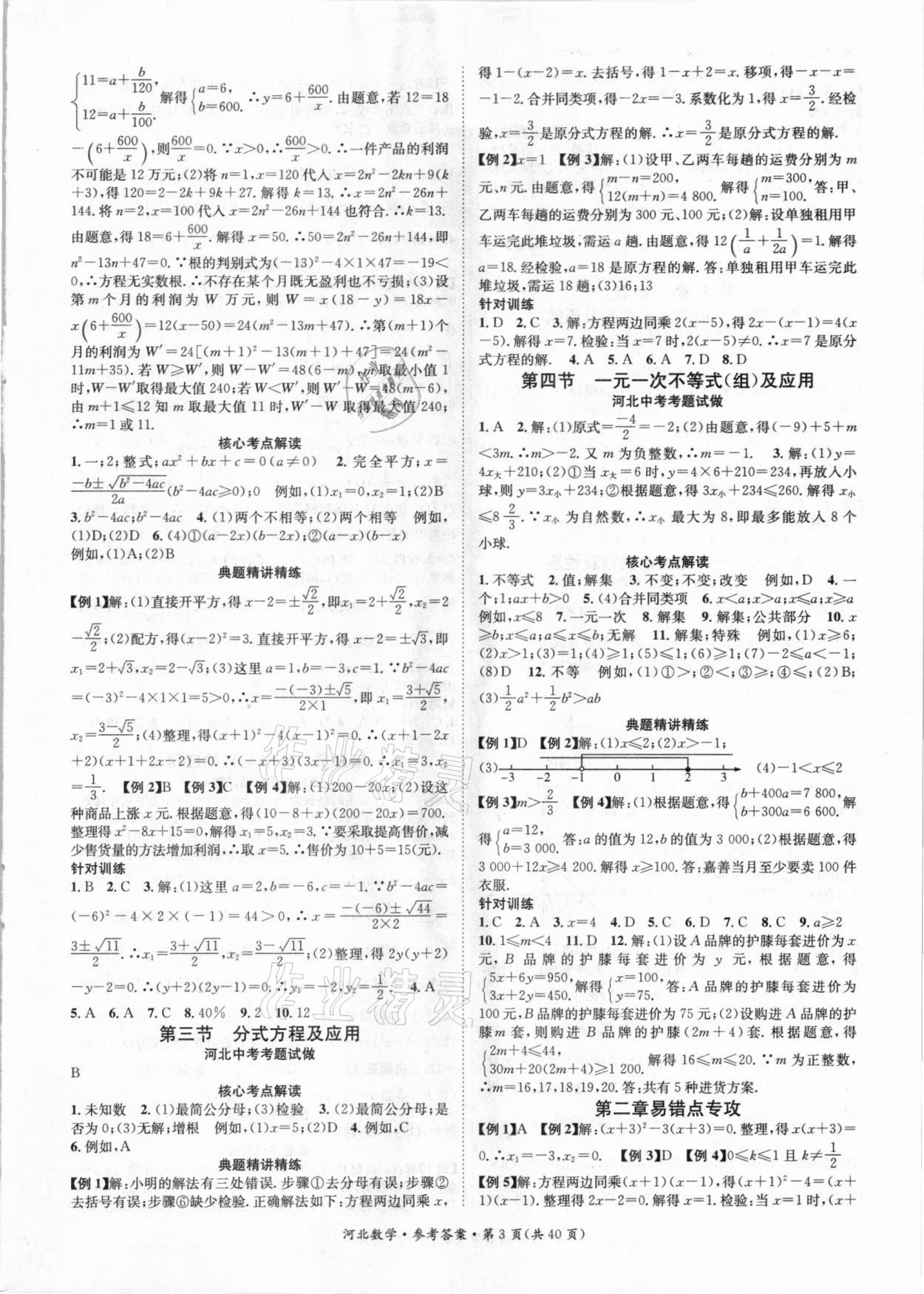 2021年鸿鹄志文化中考命题研究中考王数学河北专版 参考答案第3页