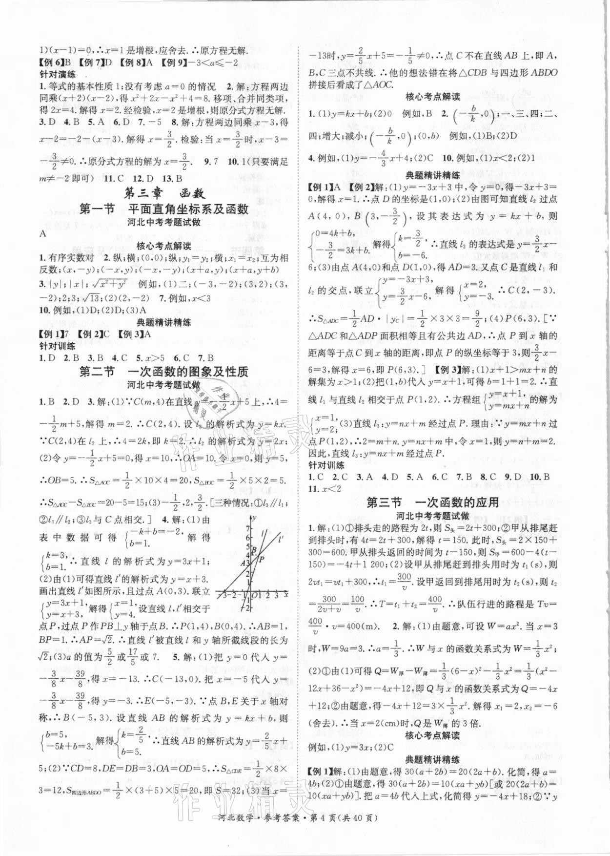 2021年鸿鹄志文化中考命题研究中考王数学河北专版 参考答案第4页