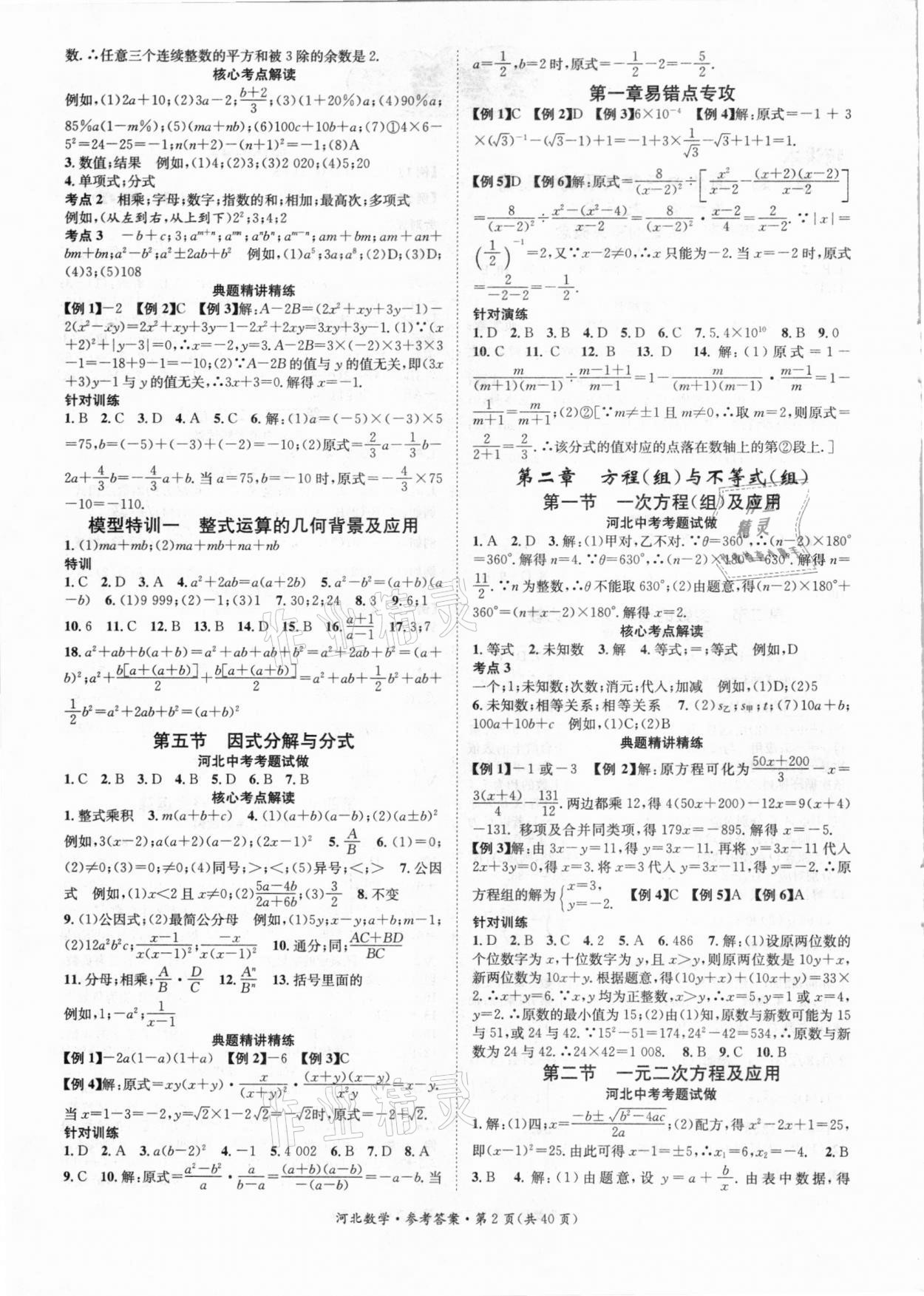 2021年鸿鹄志文化中考命题研究中考王数学河北专版 参考答案第2页