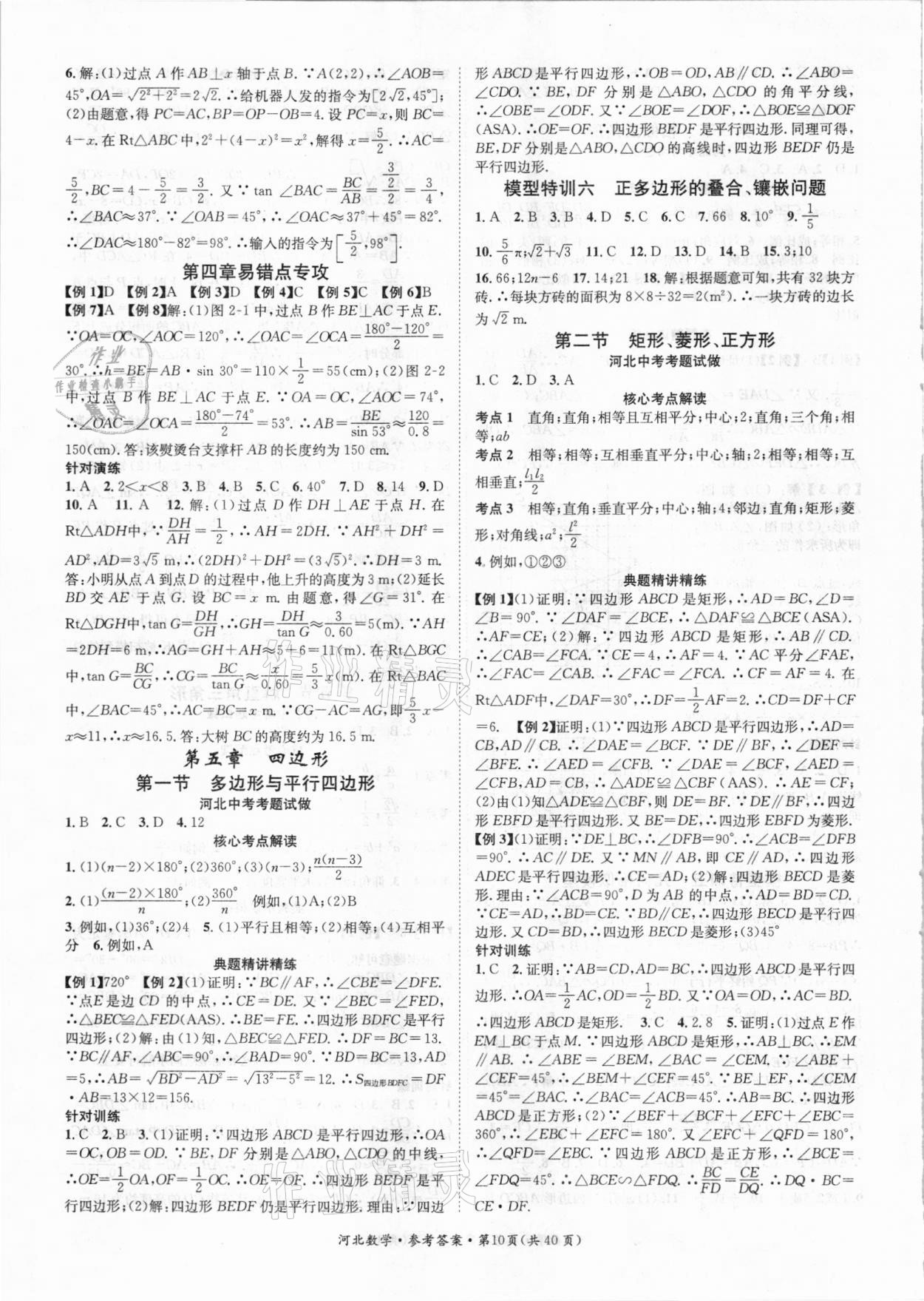 2021年鸿鹄志文化中考命题研究中考王数学河北专版 参考答案第10页