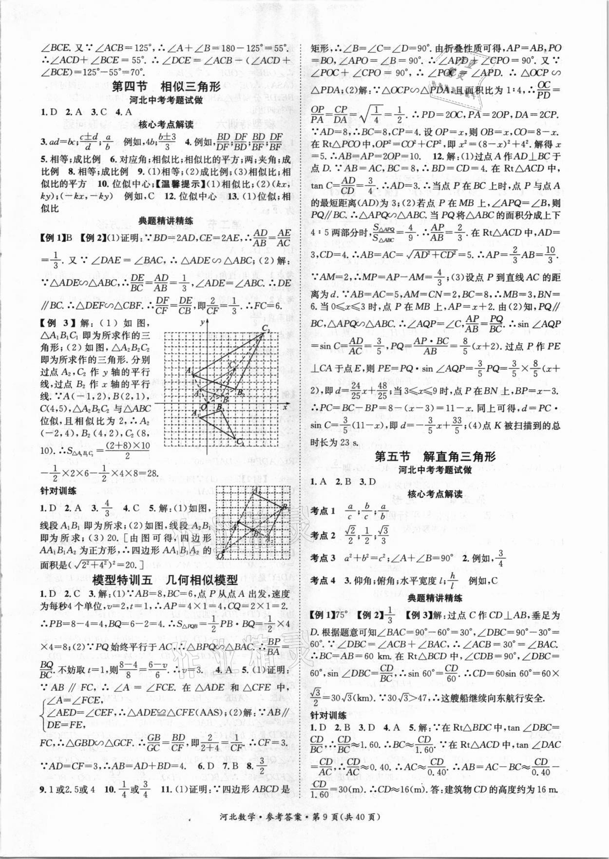 2021年鸿鹄志文化中考命题研究中考王数学河北专版 参考答案第9页