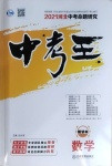 2021年鴻鵠志文化中考命題研究中考王數(shù)學(xué)河北專版