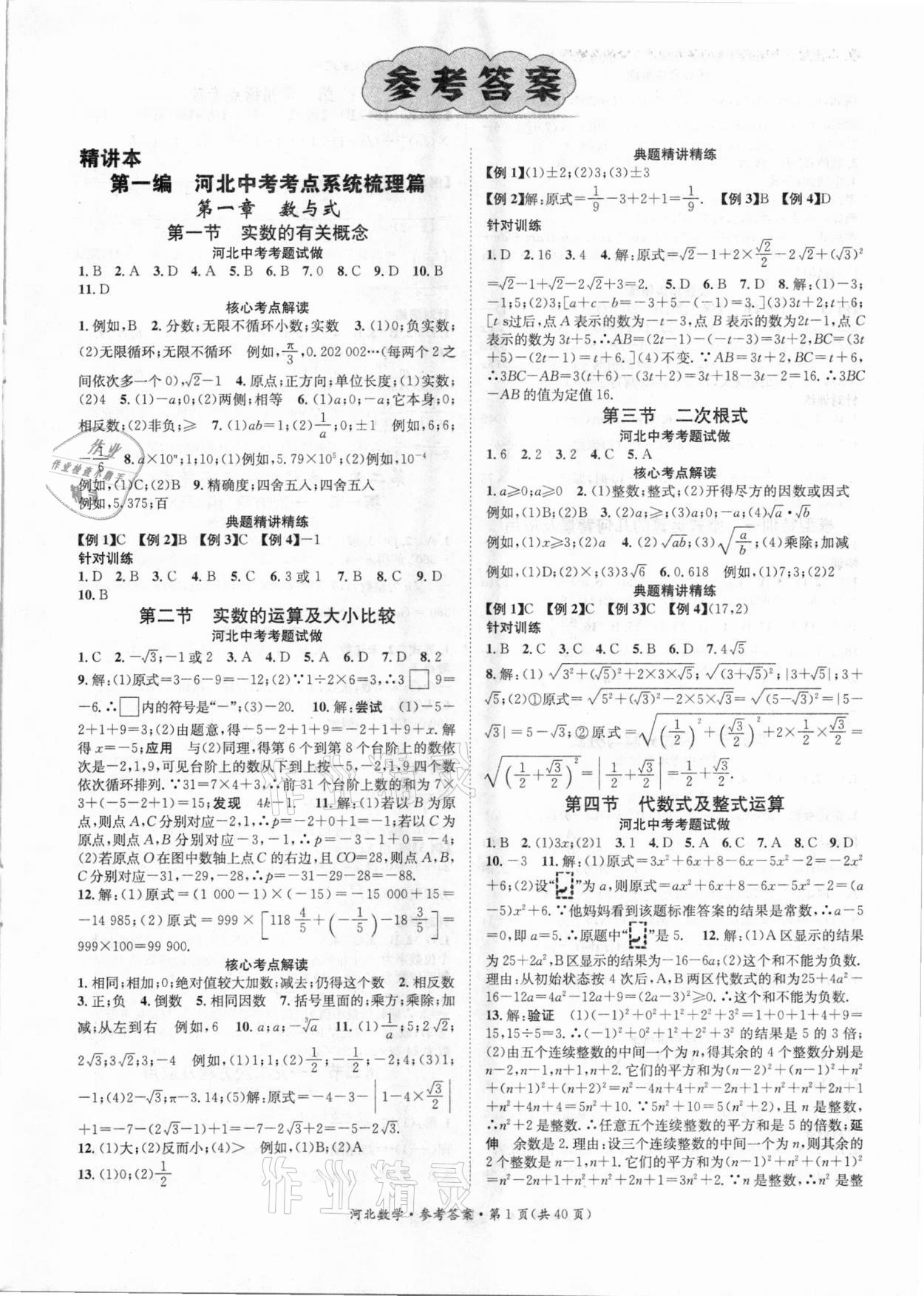 2021年鸿鹄志文化中考命题研究中考王数学河北专版 参考答案第1页