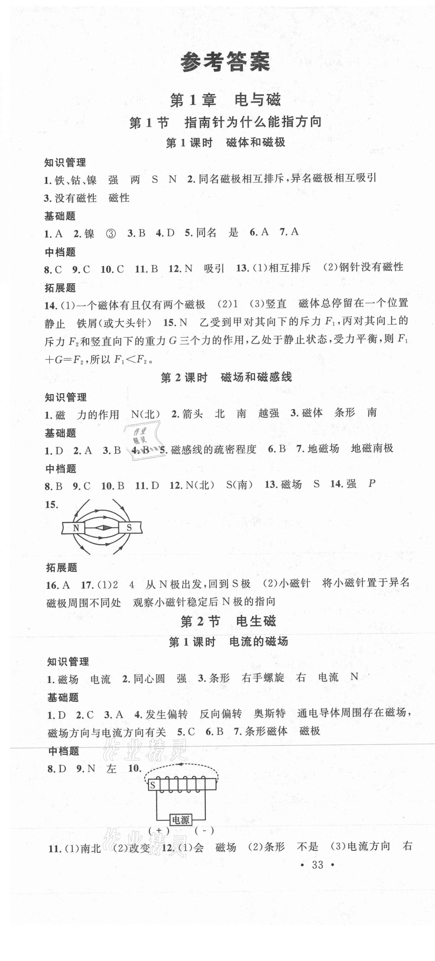 2021年名校課堂八年級科學(xué)下冊浙教版浙江專版 第1頁