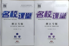 2021年名校課堂八年級科學(xué)下冊浙教版浙江專版