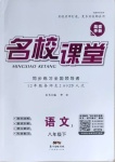 2021年名校課堂八年級語文下冊人教版3