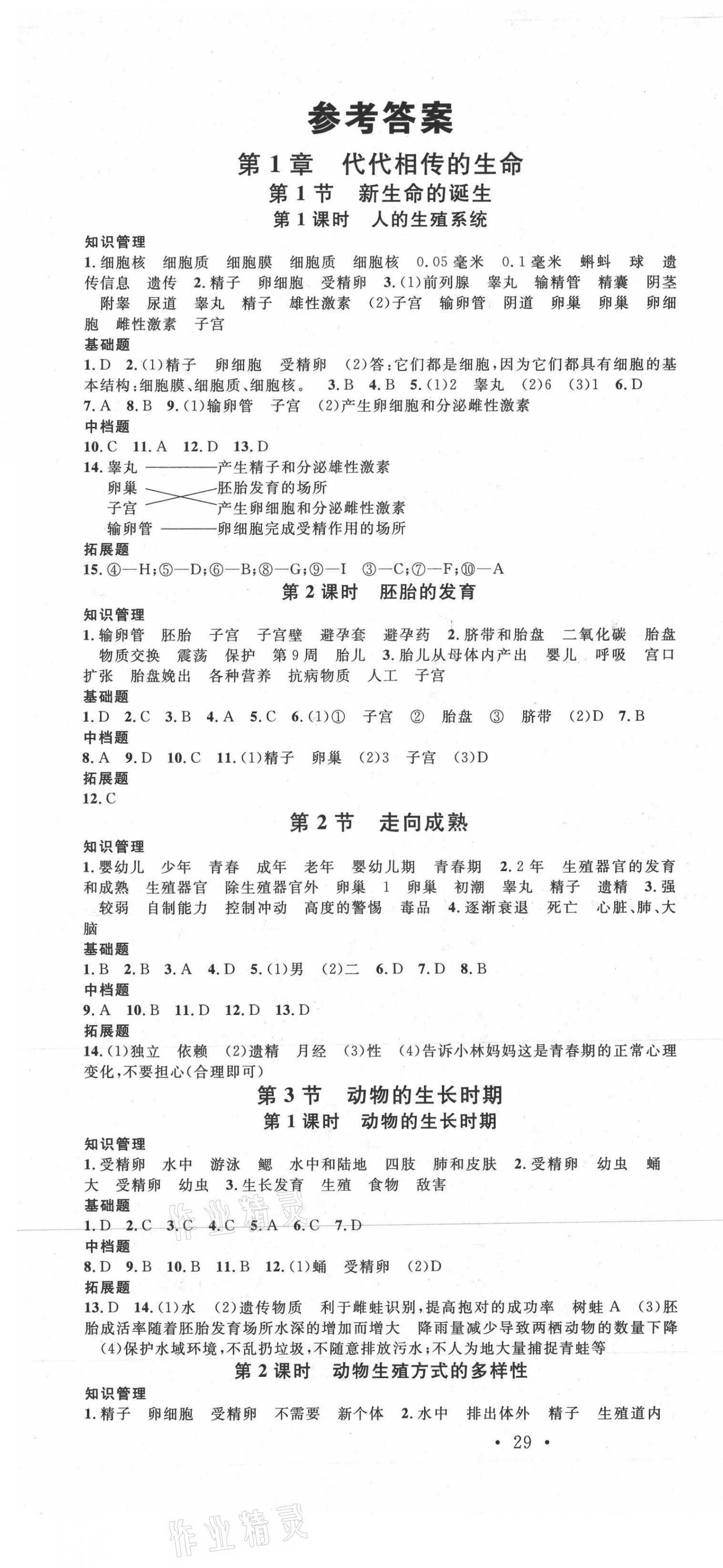 2021年名校課堂七年級科學(xué)下冊浙教版浙江專版 第1頁