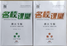 2021年名校課堂七年級數(shù)學(xué)下冊浙教版浙江專版