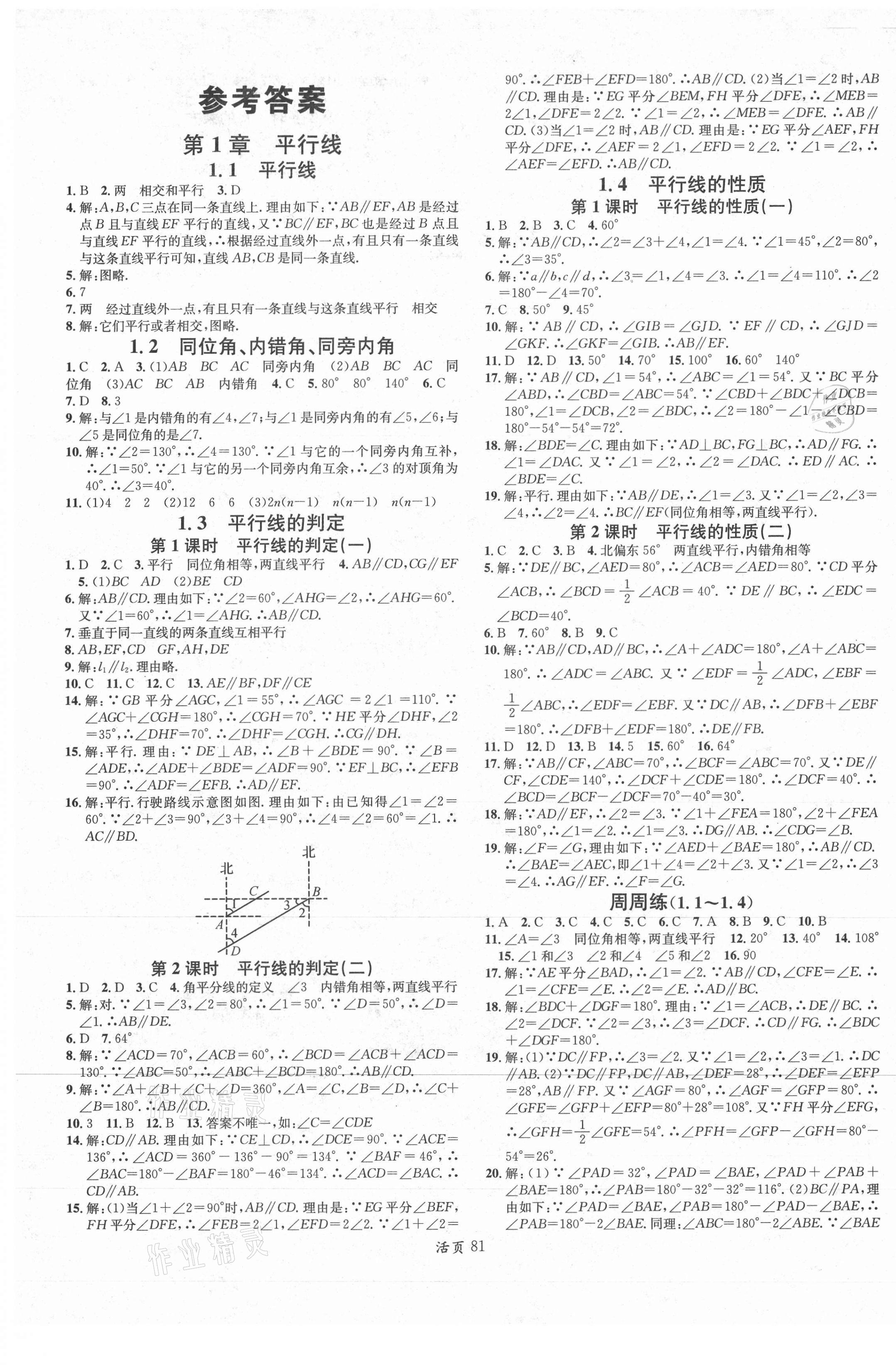 2021年名校课堂七年级数学下册浙教版浙江专版 第1页