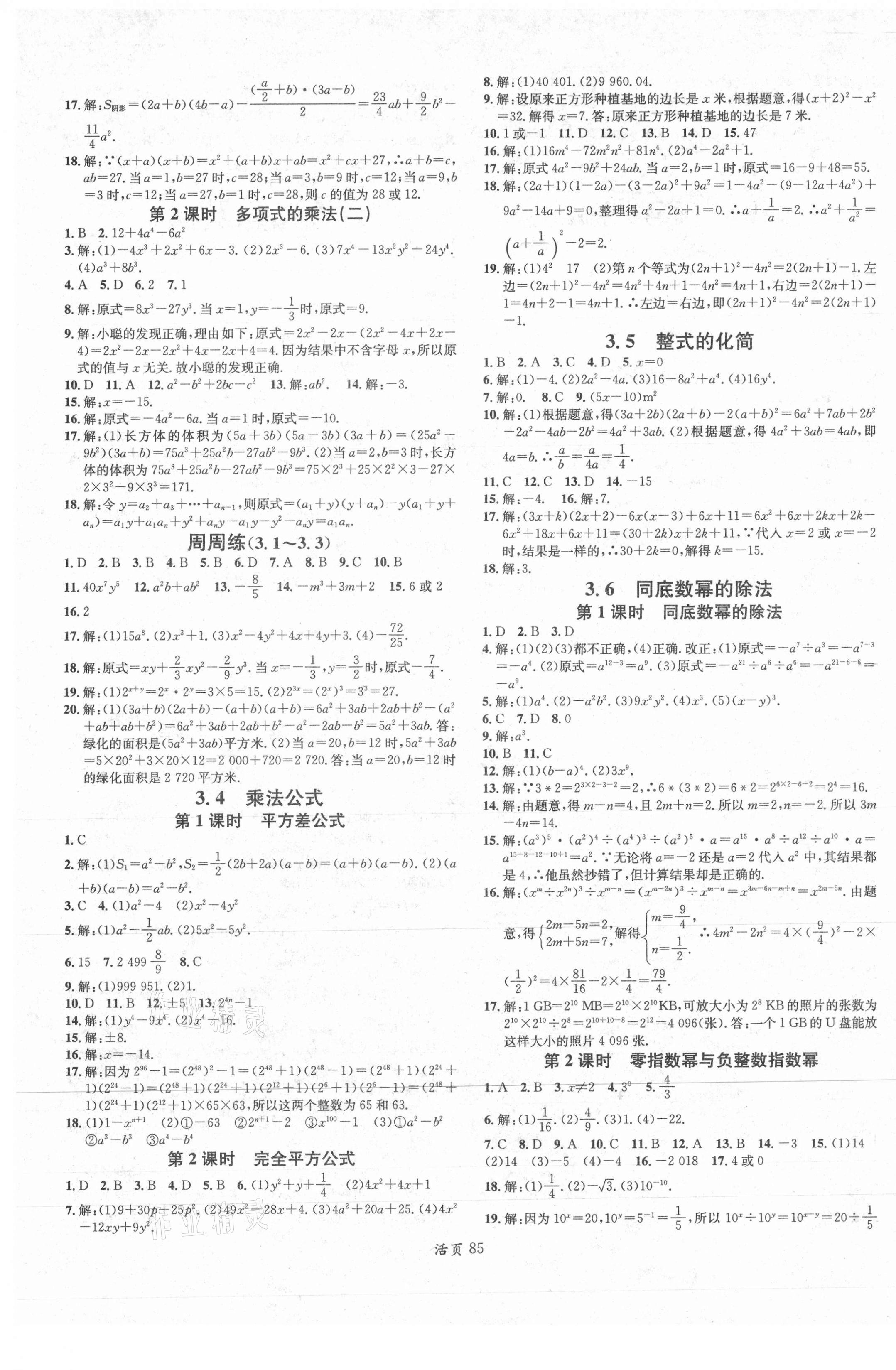 2021年名校课堂七年级数学下册浙教版浙江专版 第5页