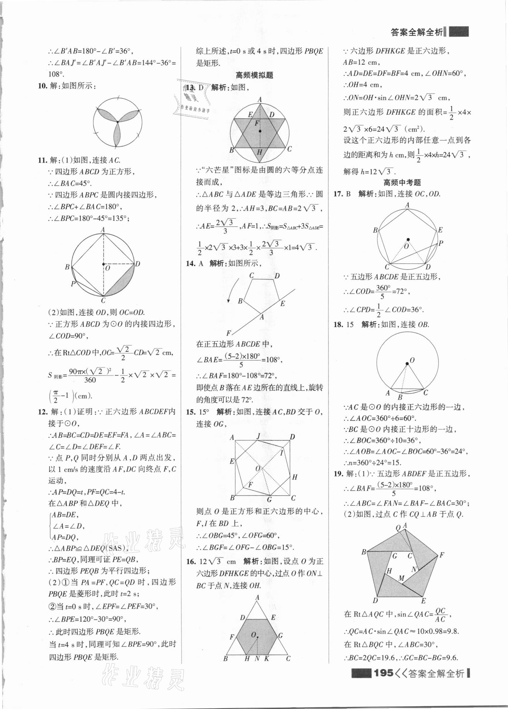 2021年考點(diǎn)集訓(xùn)與滿分備考九年級(jí)數(shù)學(xué)全一冊下冀教版 參考答案第11頁