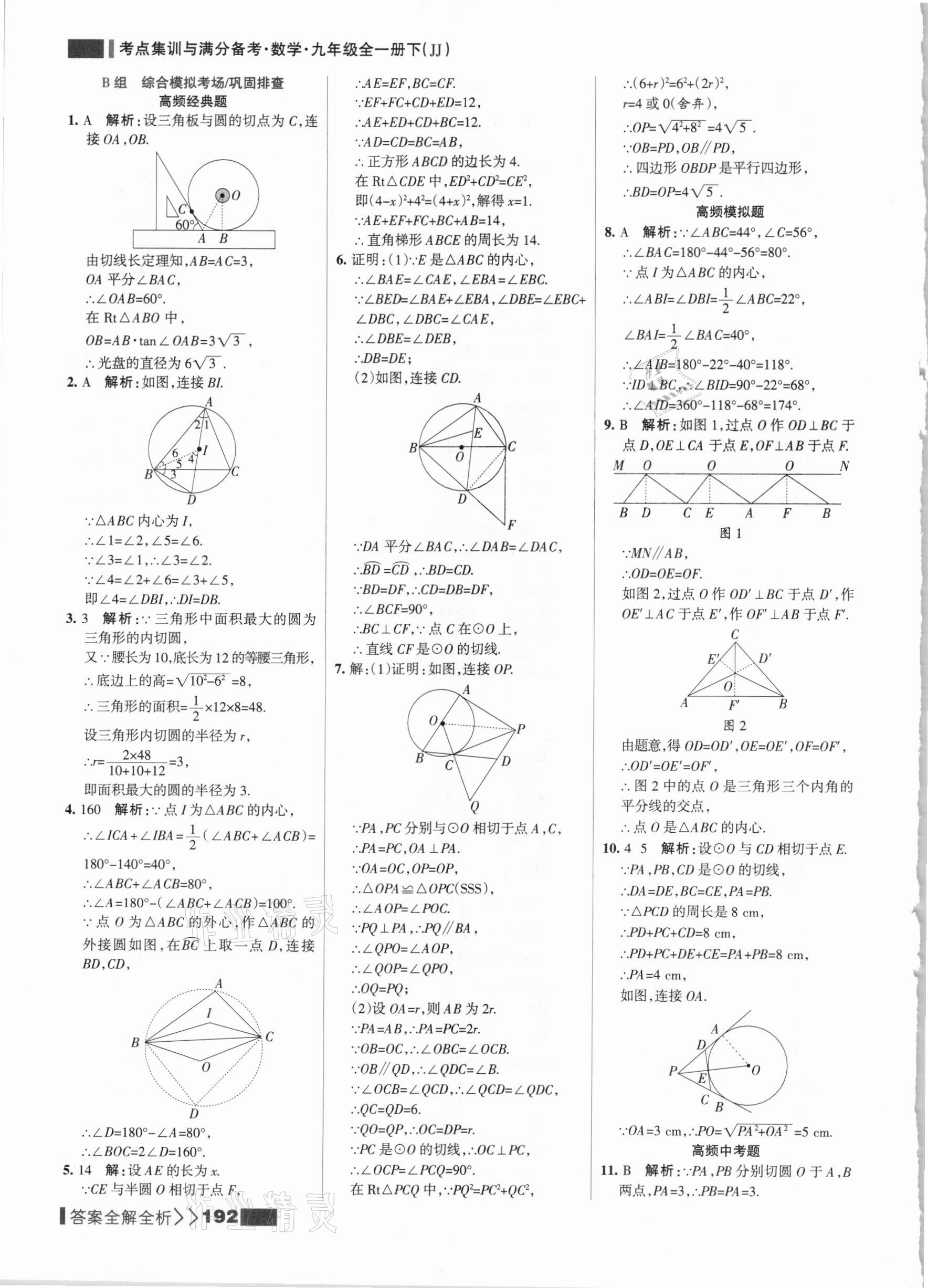 2021年考點(diǎn)集訓(xùn)與滿分備考九年級(jí)數(shù)學(xué)全一冊(cè)下冀教版 參考答案第8頁