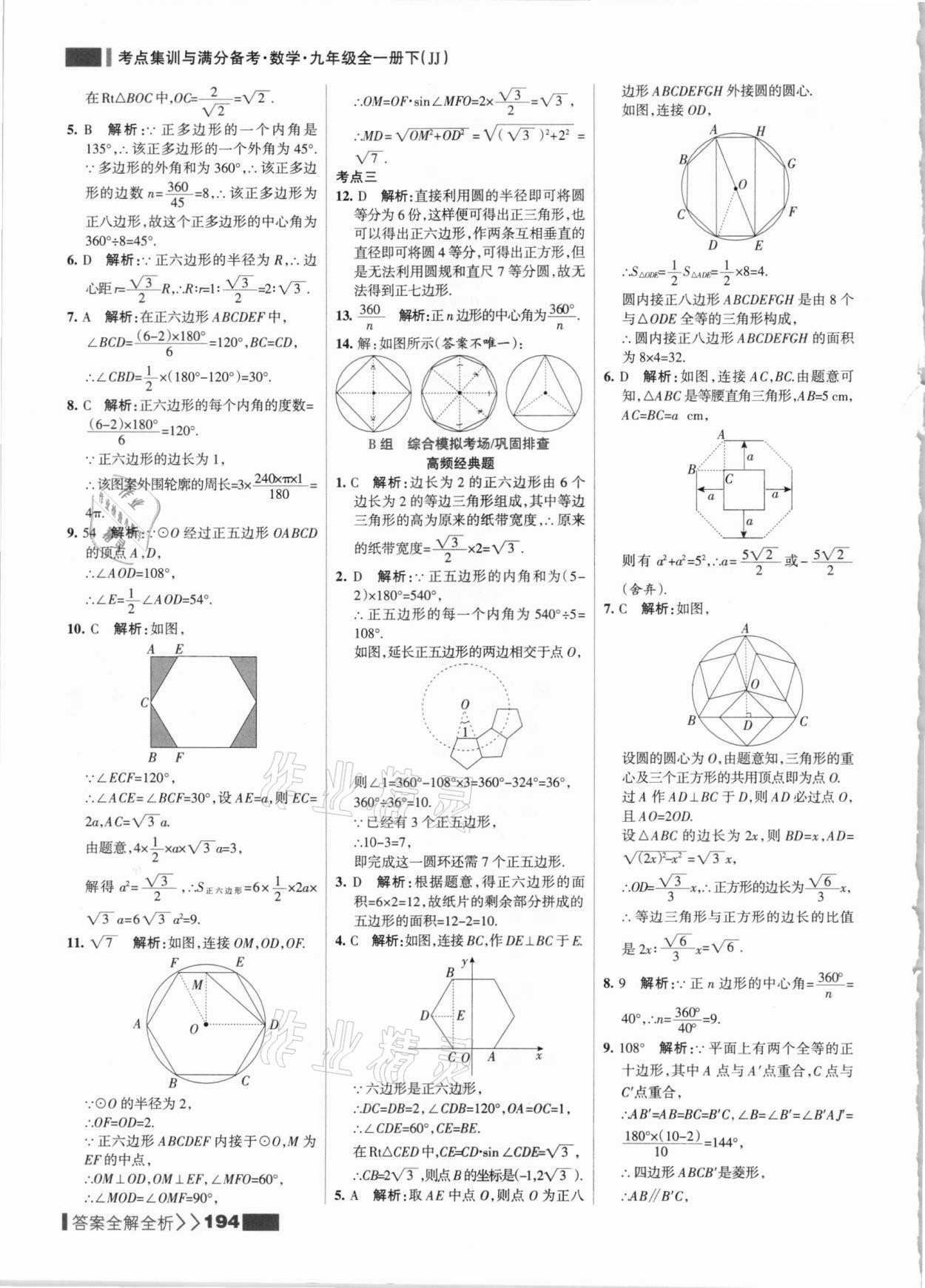 2021年考點(diǎn)集訓(xùn)與滿分備考九年級數(shù)學(xué)全一冊下冀教版 參考答案第10頁