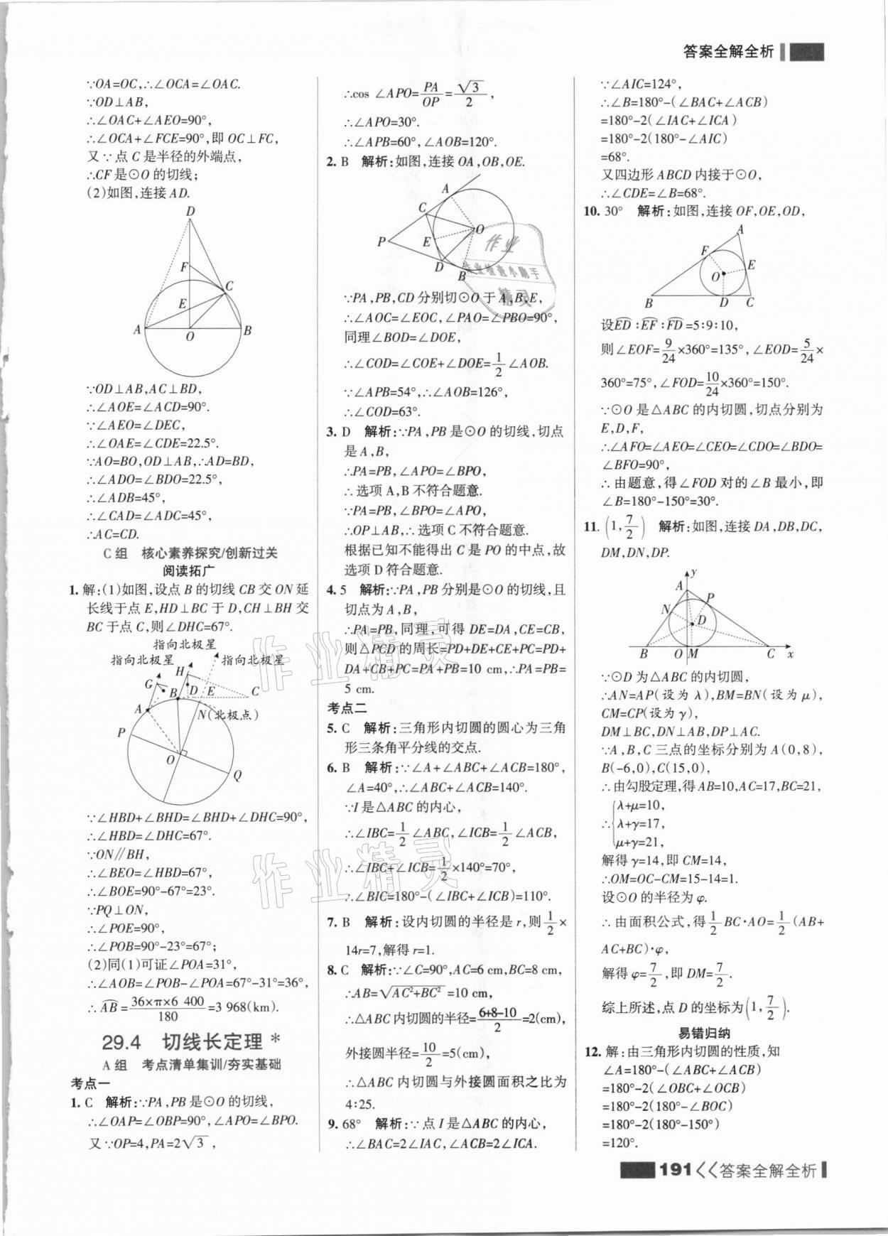 2021年考點(diǎn)集訓(xùn)與滿分備考九年級數(shù)學(xué)全一冊下冀教版 參考答案第7頁