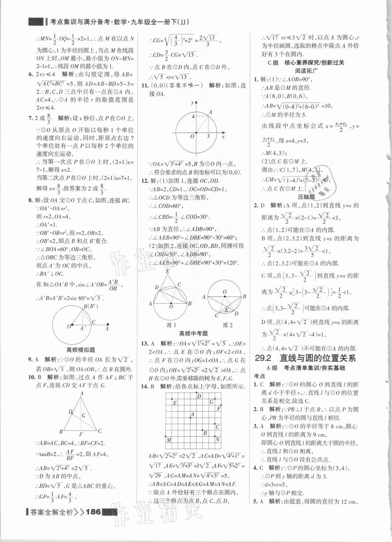 2021年考点集训与满分备考九年级数学全一册下冀教版 参考答案第2页